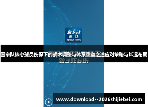 国家队核心球员伤停下的战术调整与体系重塑之道应对策略与长远布局 国家队核心球员伤停下的战术调整与体系重塑之道应对策略与长远布局