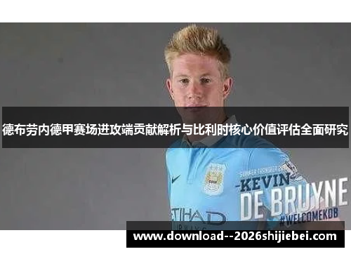 德布劳内德甲赛场进攻端贡献解析与比利时核心价值评估全面研究