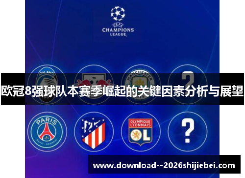 欧冠8强球队本赛季崛起的关键因素分析与展望