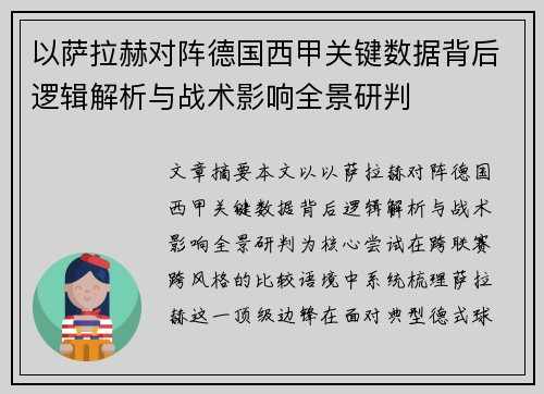 以萨拉赫对阵德国西甲关键数据背后逻辑解析与战术影响全景研判
