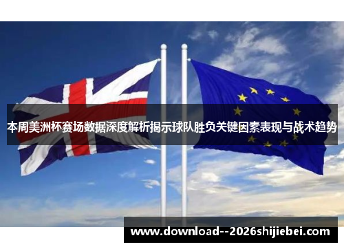 本周美洲杯赛场数据深度解析揭示球队胜负关键因素表现与战术趋势