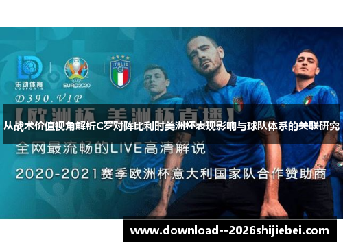 从战术价值视角解析C罗对阵比利时美洲杯表现影响与球队体系的关联研究