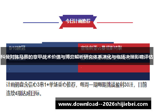 科曼对阵马赛的意甲战术价值与博弈解析研究体系演化与临场决策影响评估