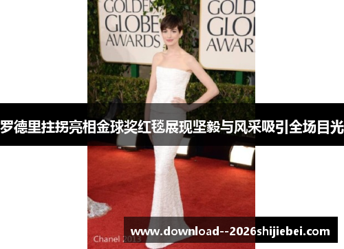 罗德里拄拐亮相金球奖红毯展现坚毅与风采吸引全场目光