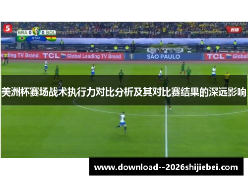 美洲杯赛场战术执行力对比分析及其对比赛结果的深远影响 美洲杯赛场战术执行力对比分析及其对比赛结果的深远影响