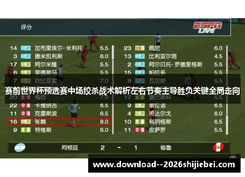 赛前世界杯预选赛中场绞杀战术解析左右节奏主导胜负关键全局走向