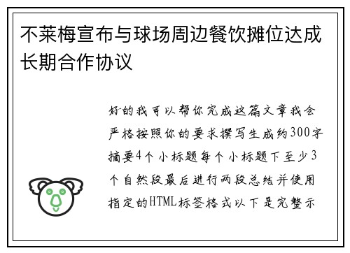 不莱梅宣布与球场周边餐饮摊位达成长期合作协议