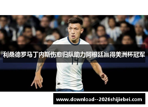 利桑德罗马丁内斯伤愈归队助力阿根廷赢得美洲杯冠军