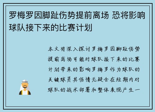 罗梅罗因脚趾伤势提前离场 恐将影响球队接下来的比赛计划