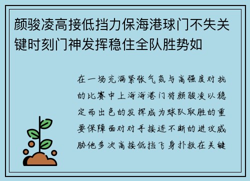 颜骏凌高接低挡力保海港球门不失关键时刻门神发挥稳住全队胜势如