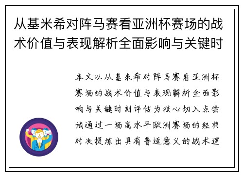 从基米希对阵马赛看亚洲杯赛场的战术价值与表现解析全面影响与关键时刻评估