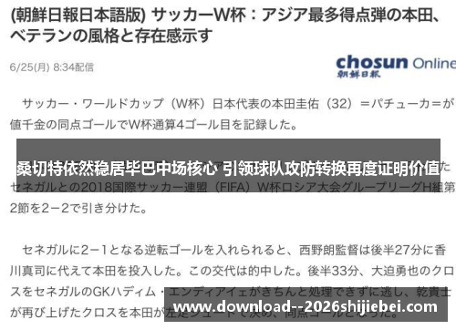 桑切特依然稳居毕巴中场核心 引领球队攻防转换再度证明价值