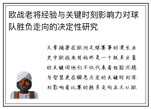 欧战老将经验与关键时刻影响力对球队胜负走向的决定性研究