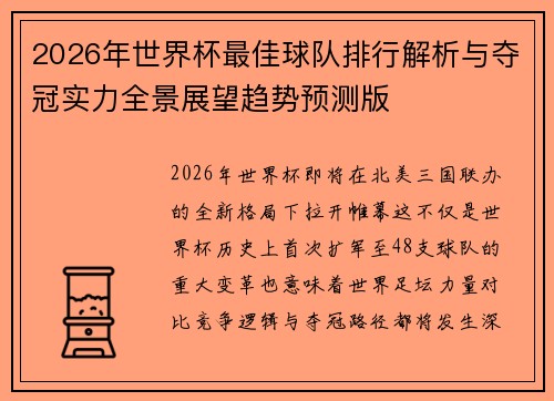 2026年世界杯最佳球队排行解析与夺冠实力全景展望趋势预测版