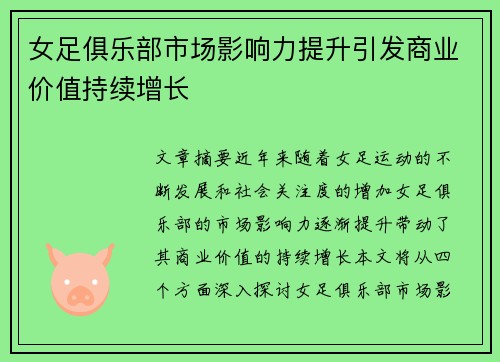 女足俱乐部市场影响力提升引发商业价值持续增长
