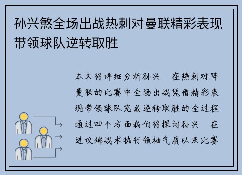 孙兴慜全场出战热刺对曼联精彩表现带领球队逆转取胜