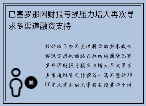 巴塞罗那因财报亏损压力增大再次寻求多渠道融资支持