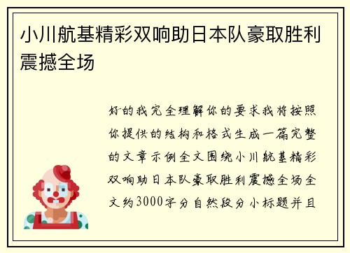 小川航基精彩双响助日本队豪取胜利震撼全场