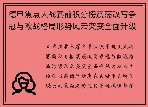 德甲焦点大战赛前积分榜震荡改写争冠与欧战格局形势风云突变全面升级