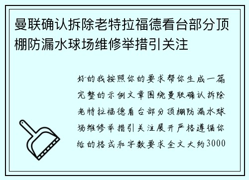 曼联确认拆除老特拉福德看台部分顶棚防漏水球场维修举措引关注