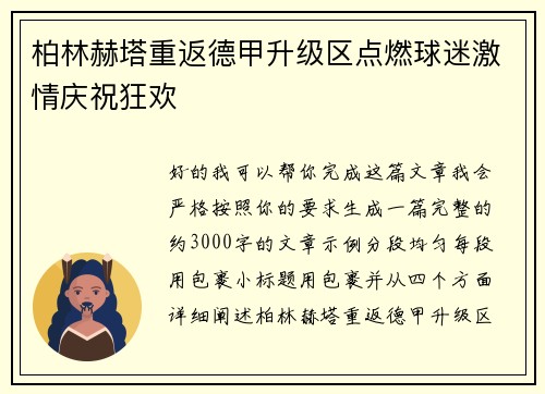柏林赫塔重返德甲升级区点燃球迷激情庆祝狂欢