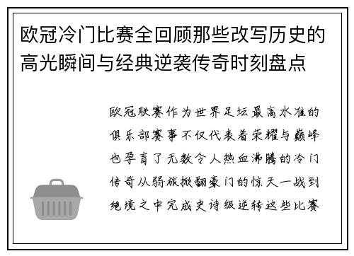 欧冠冷门比赛全回顾那些改写历史的高光瞬间与经典逆袭传奇时刻盘点