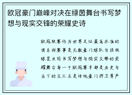 欧冠豪门巅峰对决在绿茵舞台书写梦想与现实交锋的荣耀史诗