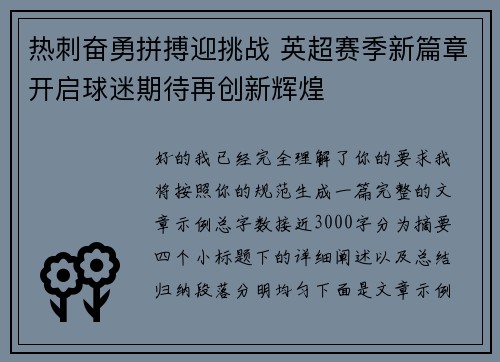 热刺奋勇拼搏迎挑战 英超赛季新篇章开启球迷期待再创新辉煌
