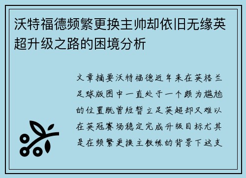 沃特福德频繁更换主帅却依旧无缘英超升级之路的困境分析