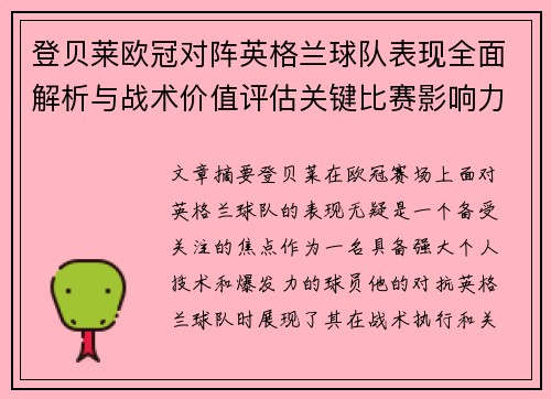 登贝莱欧冠对阵英格兰球队表现全面解析与战术价值评估关键比赛影响力