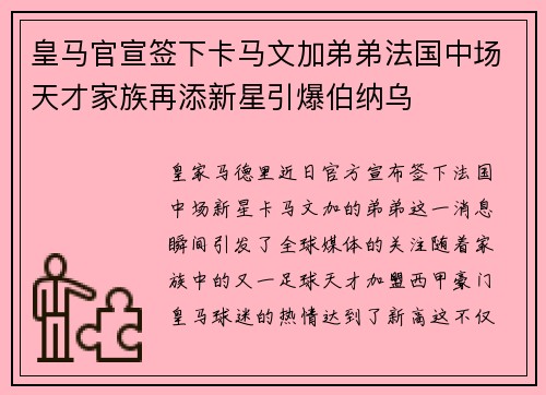 皇马官宣签下卡马文加弟弟法国中场天才家族再添新星引爆伯纳乌