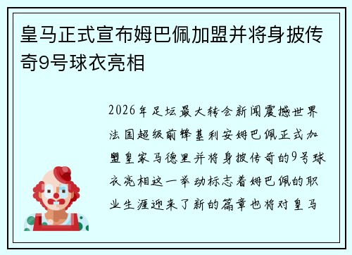 皇马正式宣布姆巴佩加盟并将身披传奇9号球衣亮相