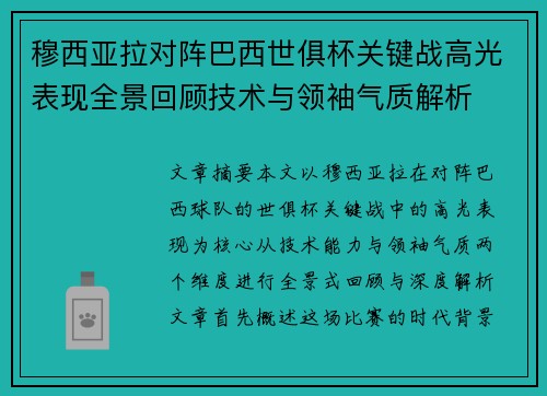 穆西亚拉对阵巴西世俱杯关键战高光表现全景回顾技术与领袖气质解析