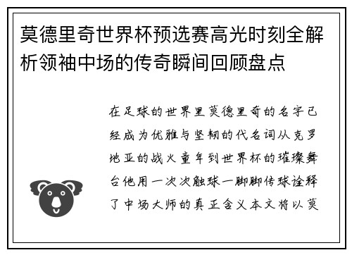 莫德里奇世界杯预选赛高光时刻全解析领袖中场的传奇瞬间回顾盘点