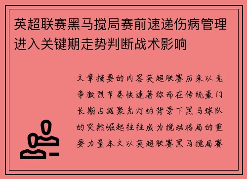 英超联赛黑马搅局赛前速递伤病管理进入关键期走势判断战术影响