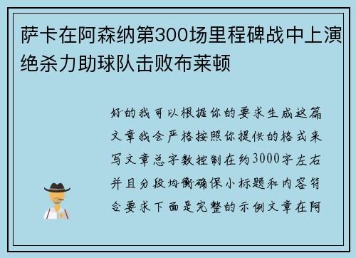 萨卡在阿森纳第300场里程碑战中上演绝杀力助球队击败布莱顿