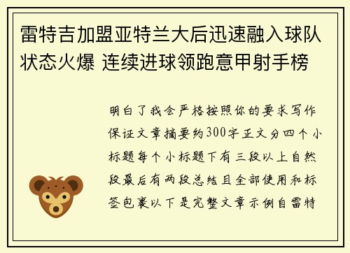 雷特吉加盟亚特兰大后迅速融入球队状态火爆 连续进球领跑意甲射手榜
